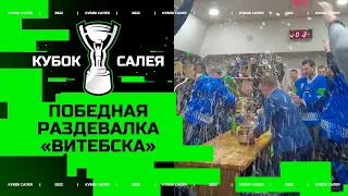 🤪🤪🤪«МЕЧТАЛ ОБ ЭТОМ!!!» Самая разрывная победная раздевалка! «Витебск» выиграл Кубок Салея