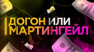 Что такое догон? Что такое мартингейл? Стратегия на бинарные опционы 2021 | Папа трейдер