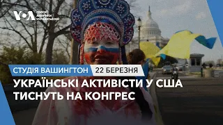 Студія Вашингтон. Українські активісти у США тиснуть на Конгрес