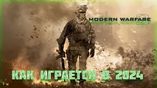 КАК ИГРАЕТСЯ Call of Duty: Modern Warfare 2 (2009) в 2024