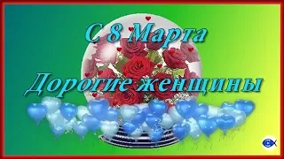 8 Марта Поздравление с 8 Марта