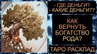 КАК ВЕРНУТЬ СЕБЕ ФИНАНСОВОЕ ИЗОБИЛИЕ РОДА??  #таро #таросегодня #таропрогноз