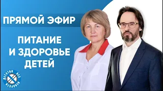 Питание и здоровье детей! Прямой эфир с педиатром и терапевтом