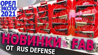 ОРЕЛ ЭКСПО 2021: СТЕНД RUS DEFENSE, Розовый GL-CORE и другие новинки! Самое интересное с выставки!