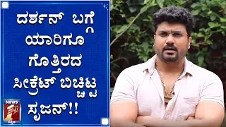 ಭಾವುಕರಾಗಿ ಅತ್ತಿದ್ರಂತೆ ದರ್ಶನ್..?!! | Srujan Lokesh talks about his friendship with Darshan | D Boss