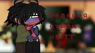 •|Реакция стран на ТТ|• {Countryhumans}