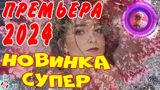 СУПЕР НОВИНКА! ПРЕМЬЕРА 2024! Её Исполнение Это КАЙФ! Алёна Росс - Любовь с Первого Взгляда & (TMS)