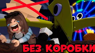 РАДУЖНЫЕ ДРУЗЬЯ  2 - ИСПЫТАНИЕ ПРОТИ ИГРУ БЕЗ КОРОБКИ - RAINBOW FRIENDS 2 РОБЛОКС