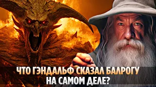 Что На Самом Деле ГЭНДАЛЬФ Сказал БАЛРОГУ? (Властелин колец / Хоббит)