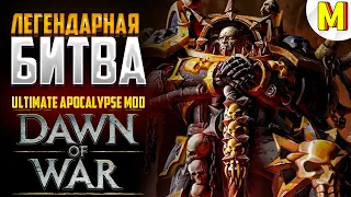 ВОТ КАК НУЖНО ИГРАТЬ ЗА ХАОС ! Ultimate Apocalypse Mod - Dawn of War: Soulstorm