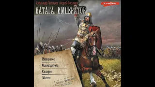 Александр Прозоров – Ватага. Император: Император. Освободитель. Сюзерен. Мятеж. [Аудиокнига]