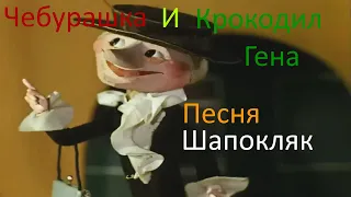 Чебурашка И Крокодил Гена Песни: Песня Шапокляк (Кто людям помогает, тот тратит время зря) в 1080p