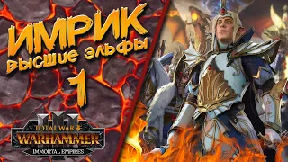 Total War: Warhammer 3 - (Легенда) - Высшие Эльфы | Имрик #1