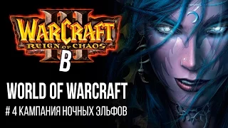 Warcraft 3 в World of Warcraft | Кампания Ночных Эльфов #4