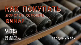 [КАК КУПИТЬ ДОРОГОЕ ХОРОШЕЕ ВИНО] Вводный урок нового курса