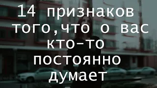 14 признаков того, что о вас кто-то постоянно думает