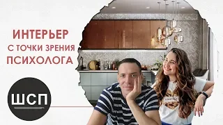 Безопасная для детской психики спальня родителей| Беседа с ПСИХОЛОГОМ о ДИЗАЙНЕ ИНТЕРЬЕРА | ШСП