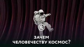 Зачем человечеству космос?