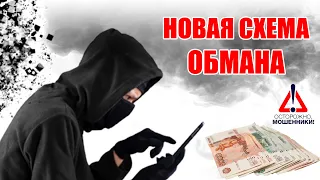 Новая схема телефонного мошенничества