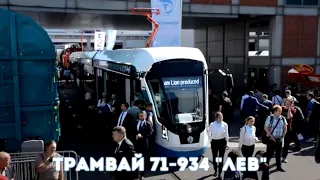 Современный трамвай 71-934 «Лев»