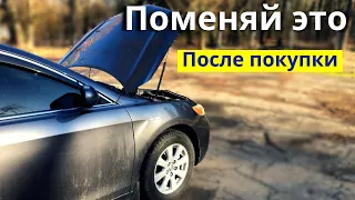 Поменяй это в первую очередь. После покупки автомобиля с пробегом