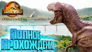 Павшее Королевство Теория Хаоса - Jurassic World EVOLUTION 2 Целиком