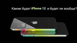 Каким будет iPhone 12, и будет ли вообще