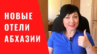 В Абхазии откроются новые отели! Отели в Сухум, Гаграх и Пицунде. Новые и после реновации