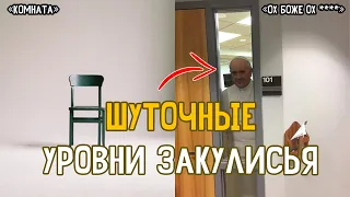 ШУТОЧНЫЕ уровни Закулисья