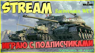 WOT СТРИМ | ✓ WORLD OF TANKS ✓  ТАНКИ ✓ ПРЯМОЙ ЭФИР