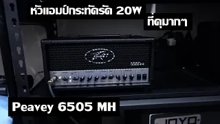 Peavey 6505 MH Mini Amp Head : 20w ที่ได้อะไรเยอะมาก