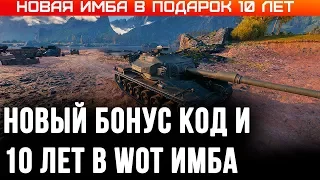 НОВАЯ ИМБА В ПОДАРОК И НОВЫЙ БОНУС КОД НА ХАЛЯВУ WOT 2020 - ЮБИЛЕЙ 10 ЛЕТ ИГРЕ ВОТ world of tanks