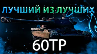 60TP-Лучший Тяж Для Новичка 3 боя 5250+