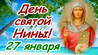 С Днем святой Нины! С Днем Ангела, дорогие Ниночки!