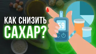 Забудь про САХАРНЫЙ ДИАБЕТ навсегда! / Лечение сахарного диабета при помощи питания