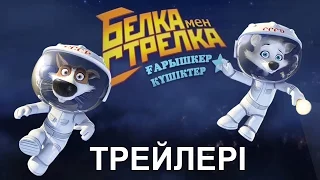 Белка мен Стрелка ғарышкер күшіктер (трейлері)