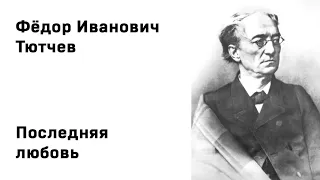 Федор Иванович Тютчев Последняя любовь Учить стихи легко Аудио Стих Слушать Онлайн