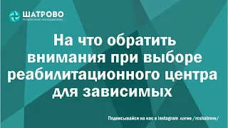 На что обратить внимание при выборе реабилитационного центра для зависимых