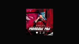 Джиган - Молоды Мы (Премьера клипа 2018)