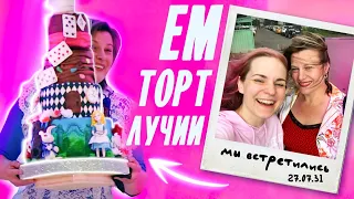 Встретилась с ЛУЧИЕЙ и попробовала её торт