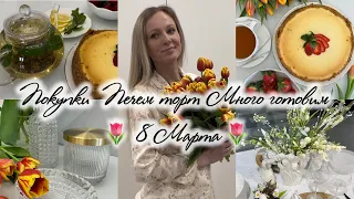 Покупки 🌷 Печем торт 🍰 Много готовим 🌷8 Марта 🌷