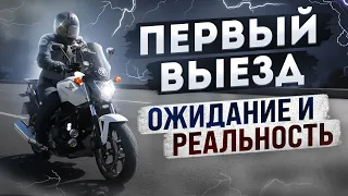 Первый выезд в город на своем HONDA NC700S. Ожидания и реальность.