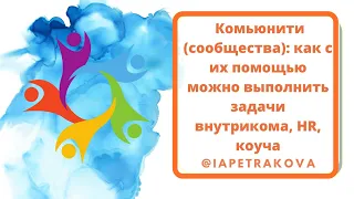 Комьюнити (сообщества): как с их помощью можно выполнить задачи внутрикома, HR, коуча