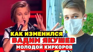 Молодой Киркоров - Вадим Якушев, что с ним сейчас «Голос. Дети»