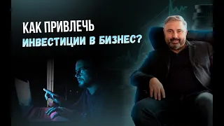 Как привлечь инвестиции в бизнес?