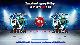 28.01.22 ДЕВОН 12 (Бавлы) - ДЕВОН 11 (Бавлы)  LIVE 9:00  Хоккейный турнир 2012гр.