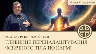 #MasterOvenStefan - ГЛИБИННЕ ПЕРЕНАЛАШТУВАННЯ ФІЗИЧНОГО ТІЛА ПО КАРМІ