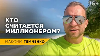 Кто является Миллионером? Посчитайте капитал, может, вы уже миллиардер // 16+