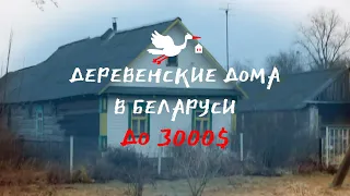 Выбираем дом в деревне до 3000$ | Цены и обзор домов на продажу в Беларуси