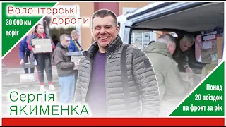 Волонтерські дороги Сергія Якименка